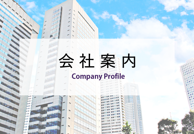 会社案内