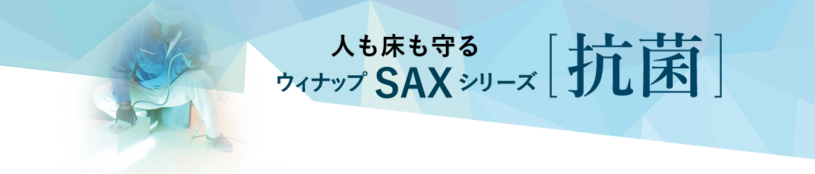 人も床も守るウィナップＳＡＸシリーズ「抗菌」