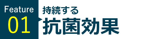 持続する抗菌効果