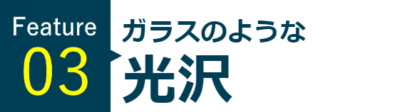 ガラスのような光沢