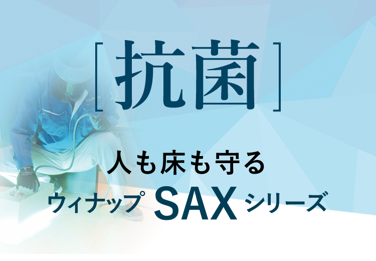 人も床も守るウィナップＳＡＸシリーズ「抗菌」