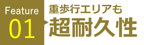 重歩行エリアも超耐久性