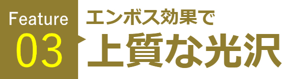 エンボス効果で上質な光沢