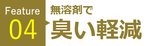 無溶剤で臭い軽減